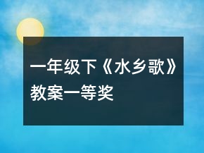 一年级下《水乡歌》教案一等奖