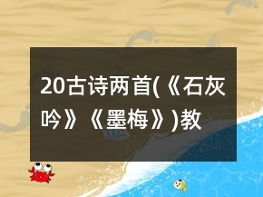 20、古诗两首(《石灰吟》《墨梅》)教案一等奖