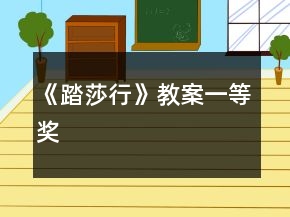 《踏莎行》教案一等奖