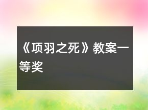 《项羽之死》教案一等奖
