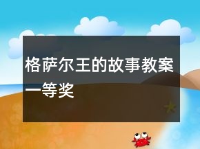 格萨尔王的故事教案一等奖