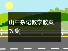 山中杂记教学教案一等奖