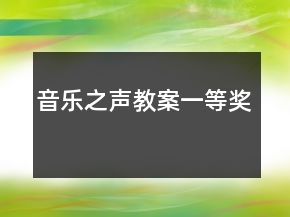 音乐之声教案一等奖