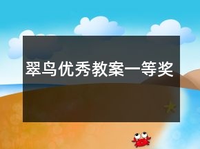 翠鸟优秀教案一等奖