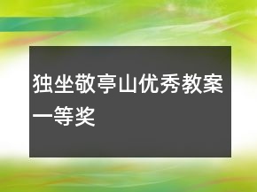 独坐敬亭山优秀教案一等奖