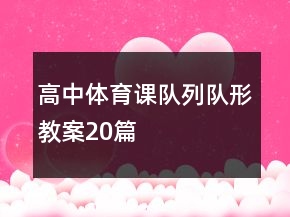 高中体育课队列队形教案20篇