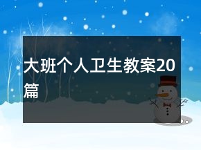 大班个人卫生教案20篇