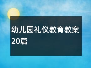 幼儿园礼仪教育教案20篇