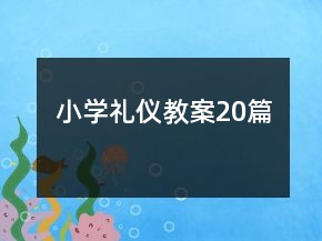 小学礼仪教案20篇