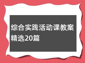 综合实践活动课教案精选20篇