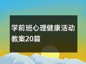 学前班心理健康活动教案20篇