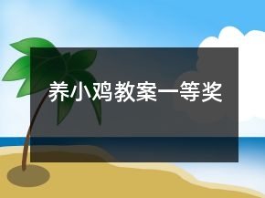 养小鸡教案一等奖