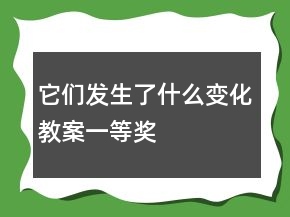 它们发生了什么变化教案一等奖