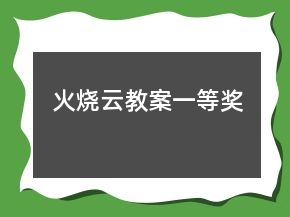 火烧云教案一等奖