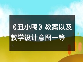 《丑小鸭》教案以及教学设计意图一等奖