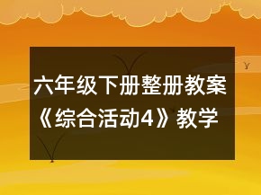 六年级下册整册教案《综合活动4》教学设计一等奖
