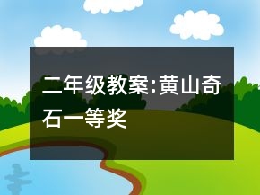二年级教案:黄山奇石一等奖