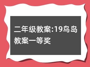 二年级教案:19、鸟岛教案一等奖
