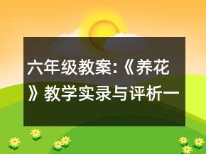 六年级教案:《养花》教学实录与评析一等奖