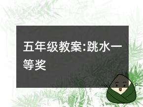 五年级教案:跳水一等奖