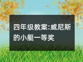 四年级教案:威尼斯的小艇一等奖