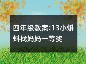 四年级教案:13小蝌蚪找妈妈一等奖