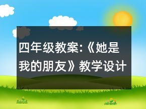 四年级教案:《她是我的朋友》教学设计一等奖