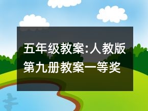 五年级教案:人教版第九册教案一等奖