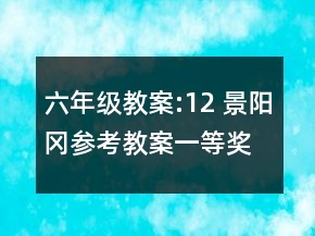 六年级教案:12 景阳冈参考教案一等奖
