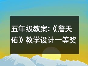 五年级教案:《詹天佑》教学设计一等奖