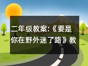 二年级教案:《要是你在野外迷了路》教学设计一等奖