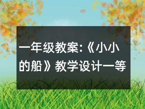 一年级教案:《小小的船》教学设计一等奖