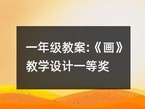一年级教案:《画》教学设计一等奖