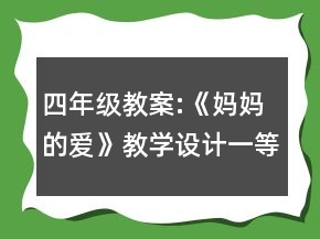 四年级教案:《妈妈的爱》教学设计一等奖