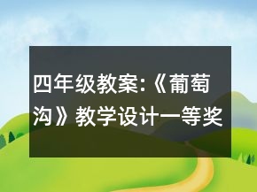四年级教案:《葡萄沟》教学设计一等奖