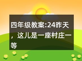 四年级教案:24昨天，这儿是一座村庄一等奖