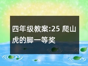 四年级教案:25 爬山虎的脚一等奖