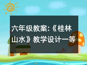 六年级教案:《桂林山水》教学设计一等奖