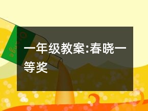 一年级教案:春晓一等奖