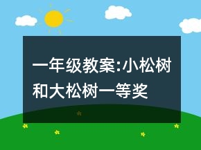 一年级教案:小松树和大松树一等奖