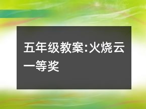 五年级教案:火烧云一等奖