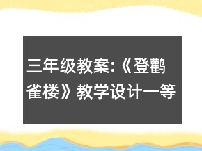 三年级教案:《登鹳雀楼》教学设计一等奖