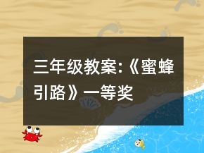 三年级教案:《蜜蜂引路》一等奖