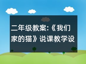 二年级教案:《我们家的猫》说课教学设计一等奖