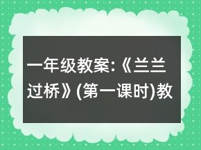 一年级教案:《兰兰过桥》(第一课时)教学设计一等奖