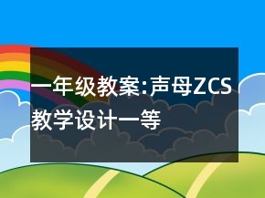 一年级教案:声母Z、C、S教学设计一等奖