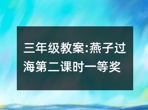 三年级教案:燕子过海（第二课时）一等奖