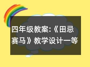 四年级教案:《田忌赛马》教学设计一等奖