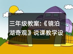 三年级教案:《镜泊湖奇观》说课教学设计一等奖