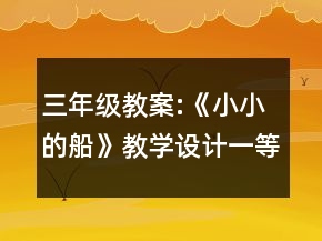 三年级教案:《小小的船》教学设计一等奖
